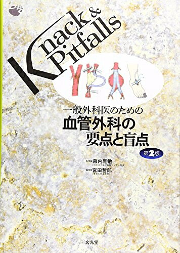  一般外科医のための血管外科の要点と盲点 (Knack & pitfalls)