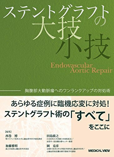 【中古】 ステントグラフトの大技・小技−胸腹部大動脈瘤へのワンランクアップの対処術