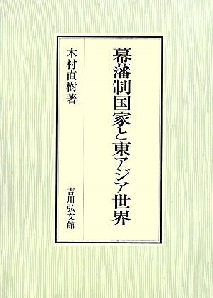 【中古】 幕藩制国家と東アジア世界