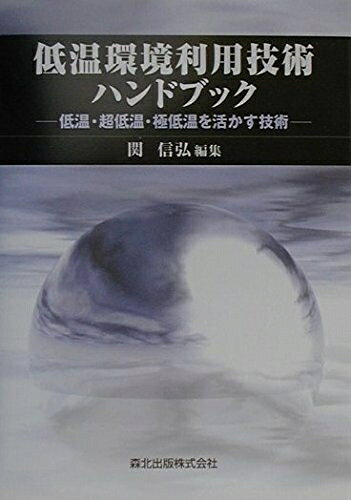 【お届け日について】お届け日の"指定なし"で、記載の最短日より早くお届けできる場合が多いです。お品物をなるべく早くお受け取りしたい場合は、お届け日を"指定なし"にてご注文ください。お届け日をご指定頂いた場合、ご注文後の変更はできかねます。【要注意事項】掲載されておりますお写真画像は全てイメージとなり、お送りするものを保証するものではございませんので、必ず下記事項を一読ください。【お品物お届けまでの流れについて】・ご注文：24時間365日受け付けております。・ご注文の確認と入金：入金*が完了いたしましたらお品物の手配をさせていただきます・お届け：商品ページにございます最短お届け日数±3日前後でのお届けとなります。*前払いやお支払いが遅れた場合は入金確認後配送手配となります、ご理解くださいますようお願いいたします。【中古品の不良対応について】・お品物に不具合がある場合、到着より7日間は返品交換対応*を承ります。初期不良がございましたら、購入履歴の「ショップへお問い合わせ」より不具合内容を添えてご連絡ください。*代替え品のご提案ができない場合ご返金となりますので、ご了承ください。・お品物販売前に動作確認をしておりますが、中古品という特性上配送時に問題が起こる可能性もございます。お手数おかけいたしますが、お品物ご到着後お早めにご確認をお願い申し上げます。【在庫切れ等について】弊社は他モールと併売を行っている兼ね合いで、在庫反映システムの処理が遅れてしまい在庫のない商品が販売中となっている場合がございます。完売していた場合はメールにてご連絡いただきますの絵、ご了承ください。【重要】・当社中古品は、製品を利用する上で問題のないものを取り扱っておりますので、ご安心して、ご購入いただければ幸いです。・商品の画像及びシリアルナンバーを弊社の方で控えておりますので、すり替え・模造品対策店舗として安心してお買い求めください。・中古本の特性上【ヤケ、破れ、折れ、メモ書き、匂い、レンタル落ち】等がある場合がございます。・レンタル落ちの場合、タグ等が張り付いている場合がございますが、使用する上で問題があるものではございません。・商品名に【付属、特典、○○付き、ダウンロードコード】等の記載があっても中古品の場合は基本的にこれらは付属致しません。下記はメーカーインフォになりますため、保証等の記載がある場合や、付属品詳細の記載がある場合がございますが、こちらの製品は中古品ですのでメーカー保証の対象外となり、付属品に関しましても、製品の機能として損なわない付属品（保存袋、ストラップ...ect）は基本的には付属いたしません。かならずご理解いただいた上で、ご購入ください。低温環境利用技術ハンドブック: 低温・超低温・極低温を活かす技術