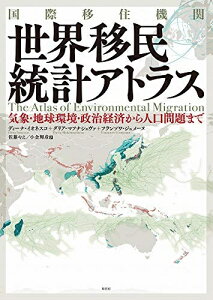 【中古】 国際移住機関 世界移民統計アトラス:気象・地球環境・政治経済から人口問題まで