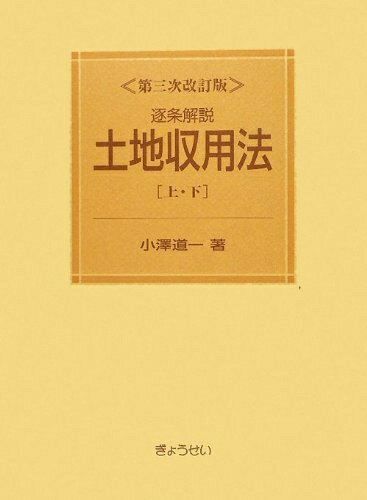 逐条解説土地区画整理法 第二次改訂版 逐条解説土地区画整理法 第二次改訂版 | 土地区画整理法制研究会 |本