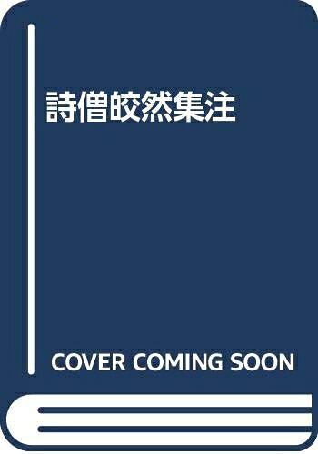 【中古】 詩僧皎然集注
