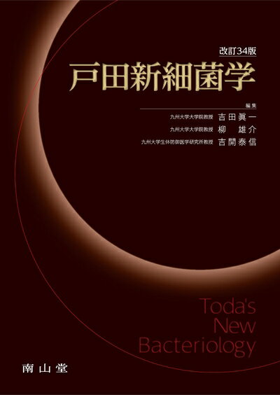 【中古】 戸田新細菌学