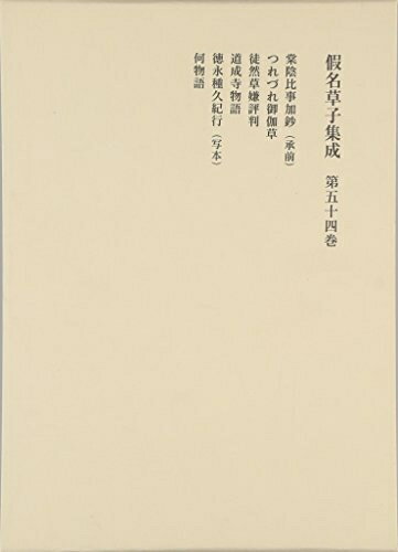 【お届け日について】お届け日の"指定なし"で、記載の最短日より早くお届けできる場合が多いです。お品物をなるべく早くお受け取りしたい場合は、お届け日を"指定なし"にてご注文ください。お届け日をご指定頂いた場合、ご注文後の変更はできかねます。【要注意事項】掲載されておりますお写真画像は全てイメージとなり、お送りするものを保証するものではございませんので、必ず下記事項を一読ください。【お品物お届けまでの流れについて】・ご注文：24時間365日受け付けております。・ご注文の確認と入金：入金*が完了いたしましたらお品物の手配をさせていただきます・お届け：商品ページにございます最短お届け日数±3日前後でのお届けとなります。*前払いやお支払いが遅れた場合は入金確認後配送手配となります、ご理解くださいますようお願いいたします。【中古品の不良対応について】・お品物に不具合がある場合、到着より7日間は返品交換対応*を承ります。初期不良がございましたら、購入履歴の「ショップへお問い合わせ」より不具合内容を添えてご連絡ください。*代替え品のご提案ができない場合ご返金となりますので、ご了承ください。・お品物販売前に動作確認をしておりますが、中古品という特性上配送時に問題が起こる可能性もございます。お手数おかけいたしますが、お品物ご到着後お早めにご確認をお願い申し上げます。【在庫切れ等について】弊社は他モールと併売を行っている兼ね合いで、在庫反映システムの処理が遅れてしまい在庫のない商品が販売中となっている場合がございます。完売していた場合はメールにてご連絡いただきますの絵、ご了承ください。【重要】・当社中古品は、製品を利用する上で問題のないものを取り扱っておりますので、ご安心して、ご購入いただければ幸いです。・商品の画像及びシリアルナンバーを弊社の方で控えておりますので、すり替え・模造品対策店舗として安心してお買い求めください。・中古本の特性上【ヤケ、破れ、折れ、メモ書き、匂い、レンタル落ち】等がある場合がございます。・レンタル落ちの場合、タグ等が張り付いている場合がございますが、使用する上で問題があるものではございません。・商品名に【付属、特典、○○付き、ダウンロードコード】等の記載があっても中古品の場合は基本的にこれらは付属致しません。下記はメーカーインフォになりますため、保証等の記載がある場合や、付属品詳細の記載がある場合がございますが、こちらの製品は中古品ですのでメーカー保証の対象外となり、付属品に関しましても、製品の機能として損なわない付属品（保存袋、ストラップ...ect）は基本的には付属いたしません。かならずご理解いただいた上で、ご購入ください。仮名草子集成 第54巻
