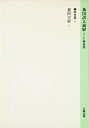 【中古】 新国訳大蔵経 阿含部 4