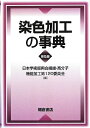 【中古】 染色加工の事典 普及版
