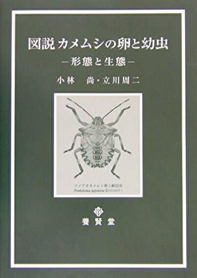 【お届け日について】お届け日の"指定なし"で、記載の最短日より早くお届けできる場合が多いです。お品物をなるべく早くお受け取りしたい場合は、お届け日を"指定なし"にてご注文ください。お届け日をご指定頂いた場合、ご注文後の変更はできかねます。【要注意事項】掲載されておりますお写真画像は全てイメージとなり、お送りするものを保証するものではございませんので、必ず下記事項を一読ください。【お品物お届けまでの流れについて】・ご注文：24時間365日受け付けております。・ご注文の確認と入金：入金*が完了いたしましたらお品物の手配をさせていただきます・お届け：商品ページにございます最短お届け日数±3日前後でのお届けとなります。*前払いやお支払いが遅れた場合は入金確認後配送手配となります、ご理解くださいますようお願いいたします。【中古品の不良対応について】・お品物に不具合がある場合、到着より7日間は返品交換対応*を承ります。初期不良がございましたら、購入履歴の「ショップへお問い合わせ」より不具合内容を添えてご連絡ください。*代替え品のご提案ができない場合ご返金となりますので、ご了承ください。・お品物販売前に動作確認をしておりますが、中古品という特性上配送時に問題が起こる可能性もございます。お手数おかけいたしますが、お品物ご到着後お早めにご確認をお願い申し上げます。【在庫切れ等について】弊社は他モールと併売を行っている兼ね合いで、在庫反映システムの処理が遅れてしまい在庫のない商品が販売中となっている場合がございます。完売していた場合はメールにてご連絡いただきますの絵、ご了承ください。【重要】・当社中古品は、製品を利用する上で問題のないものを取り扱っておりますので、ご安心して、ご購入いただければ幸いです。・商品の画像及びシリアルナンバーを弊社の方で控えておりますので、すり替え・模造品対策店舗として安心してお買い求めください。・中古本の特性上【ヤケ、破れ、折れ、メモ書き、匂い、レンタル落ち】等がある場合がございます。・レンタル落ちの場合、タグ等が張り付いている場合がございますが、使用する上で問題があるものではございません。・商品名に【付属、特典、○○付き、ダウンロードコード】等の記載があっても中古品の場合は基本的にこれらは付属致しません。下記はメーカーインフォになりますため、保証等の記載がある場合や、付属品詳細の記載がある場合がございますが、こちらの製品は中古品ですのでメーカー保証の対象外となり、付属品に関しましても、製品の機能として損なわない付属品（保存袋、ストラップ...ect）は基本的には付属いたしません。かならずご理解いただいた上で、ご購入ください。図説 カメムシの卵と幼虫 (総合農業研究叢書 (第51号))