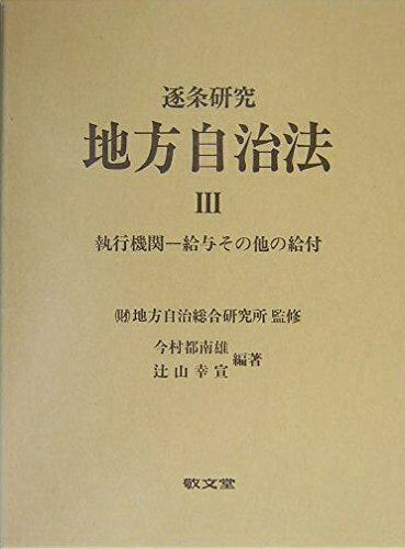楽天市場】地方自治法 逐条の通販 楽天市場】地方自治法 逐条の通販