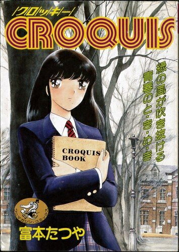 Kodansha Magazine C - 【中古】 CROQUIS[クロッキー] 2巻完結セット(ワニマガジン・コミックス)
