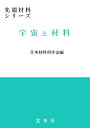 【中古】 宇宙と材料 (先端材料シリーズ)