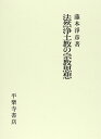 【中古】 法然浄土宗の宗教思想