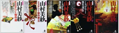【中古】 コミック山村美紗 ミステリー傑作選 コミック 1-5巻セット (秋田文庫 )