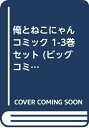 【中古】 俺とねこにゃん コミック 1-3巻セット (ビッグ コミックス〔スペシャル〕)