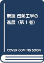 【中古】 新編伝熱工学の進展 第1巻