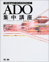【中古】 ADO集中講座: Windowsデータベースプログラミング