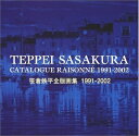 【中古】 笹倉鉄平全版画集: 1991-2002