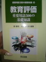 【中古】 教育評価: 重要用語300の基礎知識 (重要用語300の基礎知識 19)