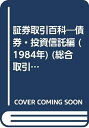 【中古】 証券取引百科―債券・投資信託編 (1984年) (総合取引推進シリーズ)