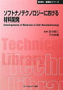 【中古】 ソフトナノテクノロジーにおける材料開発 普及版 (CMCテクニカルライブラリー 411 新材料・新素材シリーズ)