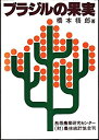【中古】 ブラジルの果実 (1978年) (熱帯農業技術叢書〈第15号〉)