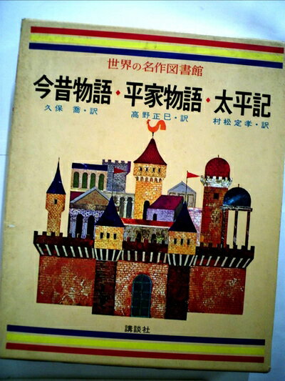 Rakuten - 【中古】 世界の名作図書館〈42〉今昔物語/平家物語/太平記