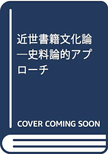 楽天Haute Produit【中古】 近世書籍文化論: 史料論的アプロ-チ