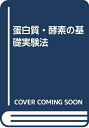 【中古】 蛋白質・酵素の基礎実験法 改訂第2版