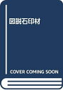 【中古】 図説石印材