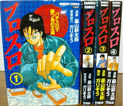 【中古】 プロスロ 〜パチスロで勝つ為の王道〜 全4巻完結 [ コミックセット]
