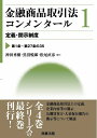 【中古】 金融商品取引法コンメンタール第1巻 定義・開示制度