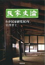 【中古】 民家史論 ―わが民家研究80年―
