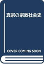 【中古】 真宗の宗教社会史