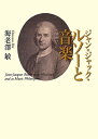 【中古】 ジャン=ジャック・ルソーと音楽