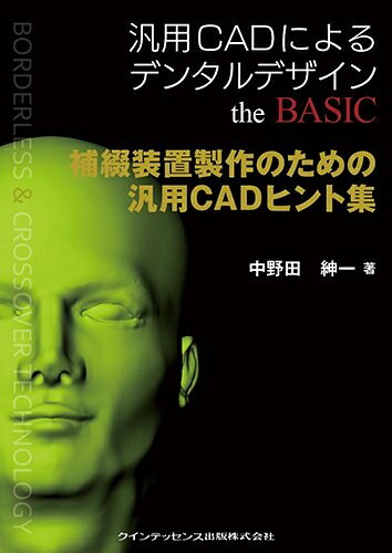 【お届け日について】お届け日の"指定なし"で、記載の最短日より早くお届けできる場合が多いです。お品物をなるべく早くお受け取りしたい場合は、お届け日を"指定なし"にてご注文ください。お届け日をご指定頂いた場合、ご注文後の変更はできかねます。【要注意事項】掲載されておりますお写真画像は全てイメージとなり、お送りするものを保証するものではございませんので、必ず下記事項を一読ください。【お品物お届けまでの流れについて】・ご注文：24時間365日受け付けております。・ご注文の確認と入金：入金*が完了いたしましたらお品物の手配をさせていただきます・お届け：商品ページにございます最短お届け日数±3日前後でのお届けとなります。*前払いやお支払いが遅れた場合は入金確認後配送手配となります、ご理解くださいますようお願いいたします。【中古品の不良対応について】・お品物に不具合がある場合、到着より7日間は返品交換対応*を承ります。初期不良がございましたら、購入履歴の「ショップへお問い合わせ」より不具合内容を添えてご連絡ください。*代替え品のご提案ができない場合ご返金となりますので、ご了承ください。・お品物販売前に動作確認をしておりますが、中古品という特性上配送時に問題が起こる可能性もございます。お手数おかけいたしますが、お品物ご到着後お早めにご確認をお願い申し上げます。【在庫切れ等について】弊社は他モールと併売を行っている兼ね合いで、在庫反映システムの処理が遅れてしまい在庫のない商品が販売中となっている場合がございます。完売していた場合はメールにてご連絡いただきますの絵、ご了承ください。【重要】・当社中古品は、製品を利用する上で問題のないものを取り扱っておりますので、ご安心して、ご購入いただければ幸いです。・商品の画像及びシリアルナンバーを弊社の方で控えておりますので、すり替え・模造品対策店舗として安心してお買い求めください。・中古本の特性上【ヤケ、破れ、折れ、メモ書き、匂い、レンタル落ち】等がある場合がございます。・レンタル落ちの場合、タグ等が張り付いている場合がございますが、使用する上で問題があるものではございません。・商品名に【付属、特典、○○付き、ダウンロードコード】等の記載があっても中古品の場合は基本的にこれらは付属致しません。下記はメーカーインフォになりますため、保証等の記載がある場合や、付属品詳細の記載がある場合がございますが、こちらの製品は中古品ですのでメーカー保証の対象外となり、付属品に関しましても、製品の機能として損なわない付属品（保存袋、ストラップ...ect）は基本的には付属いたしません。かならずご理解いただいた上で、ご購入ください。補綴装置製作のための汎用CADヒント集