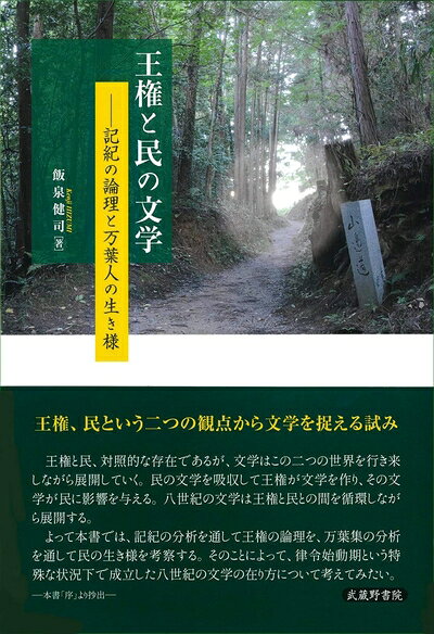 【お届け日について】お届け日の"指定なし"で、記載の最短日より早くお届けできる場合が多いです。お品物をなるべく早くお受け取りしたい場合は、お届け日を"指定なし"にてご注文ください。お届け日をご指定頂いた場合、ご注文後の変更はできかねます。【要注意事項】掲載されておりますお写真画像は全てイメージとなり、お送りするものを保証するものではございませんので、必ず下記事項を一読ください。【お品物お届けまでの流れについて】・ご注文：24時間365日受け付けております。・ご注文の確認と入金：入金*が完了いたしましたらお品物の手配をさせていただきます・お届け：商品ページにございます最短お届け日数±3日前後でのお届けとなります。*前払いやお支払いが遅れた場合は入金確認後配送手配となります、ご理解くださいますようお願いいたします。【中古品の不良対応について】・お品物に不具合がある場合、到着より7日間は返品交換対応*を承ります。初期不良がございましたら、購入履歴の「ショップへお問い合わせ」より不具合内容を添えてご連絡ください。*代替え品のご提案ができない場合ご返金となりますので、ご了承ください。・お品物販売前に動作確認をしておりますが、中古品という特性上配送時に問題が起こる可能性もございます。お手数おかけいたしますが、お品物ご到着後お早めにご確認をお願い申し上げます。【在庫切れ等について】弊社は他モールと併売を行っている兼ね合いで、在庫反映システムの処理が遅れてしまい在庫のない商品が販売中となっている場合がございます。完売していた場合はメールにてご連絡いただきますの絵、ご了承ください。【重要】・当社中古品は、製品を利用する上で問題のないものを取り扱っておりますので、ご安心して、ご購入いただければ幸いです。・商品の画像及びシリアルナンバーを弊社の方で控えておりますので、すり替え・模造品対策店舗として安心してお買い求めください。・中古本の特性上【ヤケ、破れ、折れ、メモ書き、匂い、レンタル落ち】等がある場合がございます。・レンタル落ちの場合、タグ等が張り付いている場合がございますが、使用する上で問題があるものではございません。・商品名に【付属、特典、○○付き、ダウンロードコード】等の記載があっても中古品の場合は基本的にこれらは付属致しません。下記はメーカーインフォになりますため、保証等の記載がある場合や、付属品詳細の記載がある場合がございますが、こちらの製品は中古品ですのでメーカー保証の対象外となり、付属品に関しましても、製品の機能として損なわない付属品（保存袋、ストラップ...ect）は基本的には付属いたしません。かならずご理解いただいた上で、ご購入ください。王権と民の文学 ―記紀の論理と万葉人の生き様