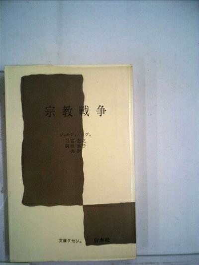 【お届け日について】お届け日の"指定なし"で、記載の最短日より早くお届けできる場合が多いです。お品物をなるべく早くお受け取りしたい場合は、お届け日を"指定なし"にてご注文ください。お届け日をご指定頂いた場合、ご注文後の変更はできかねます。【要注意事項】掲載されておりますお写真画像は全てイメージとなり、お送りするものを保証するものではございませんので、必ず下記事項を一読ください。【お品物お届けまでの流れについて】・ご注文：24時間365日受け付けております。・ご注文の確認と入金：入金*が完了いたしましたらお品物の手配をさせていただきます・お届け：商品ページにございます最短お届け日数±3日前後でのお届けとなります。*前払いやお支払いが遅れた場合は入金確認後配送手配となります、ご理解くださいますようお願いいたします。【中古品の不良対応について】・お品物に不具合がある場合、到着より7日間は返品交換対応*を承ります。初期不良がございましたら、購入履歴の「ショップへお問い合わせ」より不具合内容を添えてご連絡ください。*代替え品のご提案ができない場合ご返金となりますので、ご了承ください。・お品物販売前に動作確認をしておりますが、中古品という特性上配送時に問題が起こる可能性もございます。お手数おかけいたしますが、お品物ご到着後お早めにご確認をお願い申し上げます。【在庫切れ等について】弊社は他モールと併売を行っている兼ね合いで、在庫反映システムの処理が遅れてしまい在庫のない商品が販売中となっている場合がございます。完売していた場合はメールにてご連絡いただきますの絵、ご了承ください。【重要】・当社中古品は、製品を利用する上で問題のないものを取り扱っておりますので、ご安心して、ご購入いただければ幸いです。・商品の画像及びシリアルナンバーを弊社の方で控えておりますので、すり替え・模造品対策店舗として安心してお買い求めください。・中古本の特性上【ヤケ、破れ、折れ、メモ書き、匂い、レンタル落ち】等がある場合がございます。・レンタル落ちの場合、タグ等が張り付いている場合がございますが、使用する上で問題があるものではございません。・商品名に【付属、特典、○○付き、ダウンロードコード】等の記載があっても中古品の場合は基本的にこれらは付属致しません。下記はメーカーインフォになりますため、保証等の記載がある場合や、付属品詳細の記載がある場合がございますが、こちらの製品は中古品ですのでメーカー保証の対象外となり、付属品に関しましても、製品の機能として損なわない付属品（保存袋、ストラップ...ect）は基本的には付属いたしません。かならずご理解いただいた上で、ご購入ください。宗教戦争 (1968年) (文庫クセジュ)