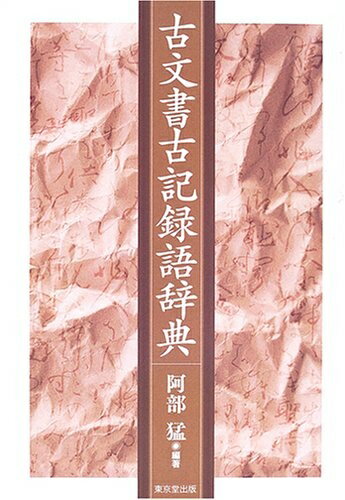 【中古】 古文書古記録語辞典