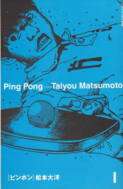 【中古】 ピンポン 新装版 コミックセット (ビッグコミックススペシャル) [セット]