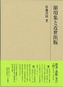 【中古】 節用集と近世出版 (研究叢書 484)