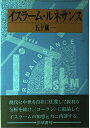 【中古】 イスラーム・ルネサンス
