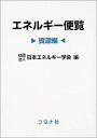 【中古】 エネルギー便覧 資源編
