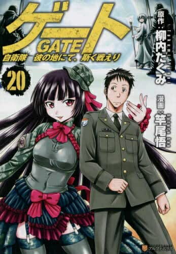 Kodansha Magazine C - 【中古】 ゲート 自衛隊 彼の地にて、斯く戦えり　コミック　1-20巻セット
