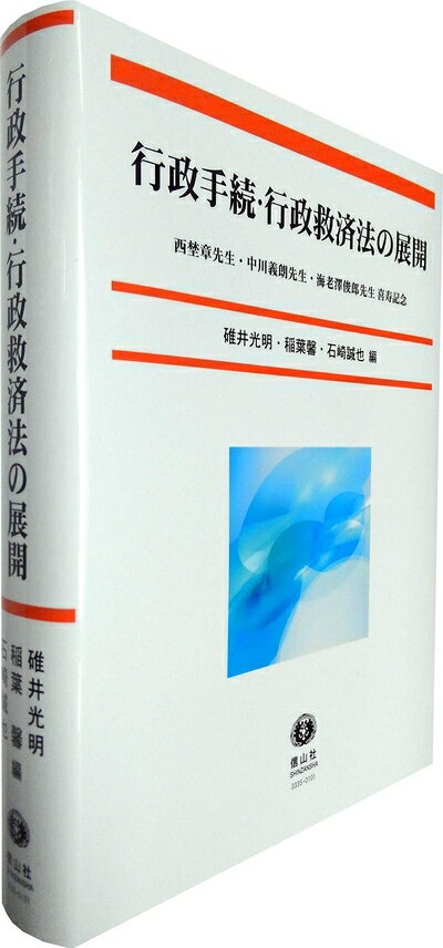 【中古】 行政手続・行政救済法の展開―西埜章先生・中川義朗先生・海老澤俊郎先生喜寿記念