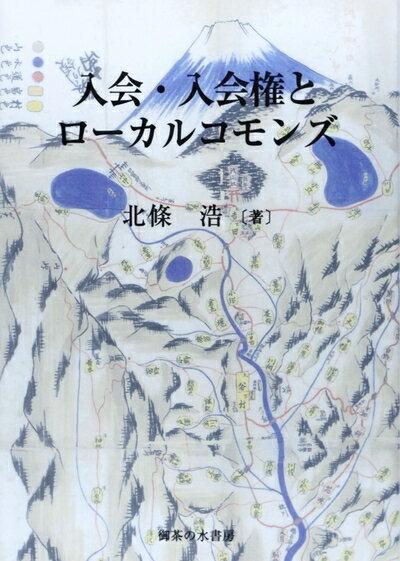 【中古】 入会・入会権とローカル・コモンズ