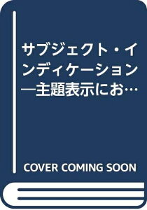 【中古】 サブジェクト・インディケーション: 主題表示におけるエリック・コーツの寄与