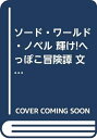 【中古】 ソード・ワールド・ノベル 輝け!へっぽこ冒険譚 文庫 全3巻完結セット (富士見ファンタジア文庫)