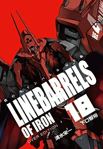 【中古】 【コミック】鉄のラインバレル（完全版）（全18巻）