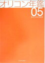 【中古】 オリコン年鑑 2005年版(全2巻)