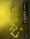 【中古】 木村家伝来 良寛墨宝